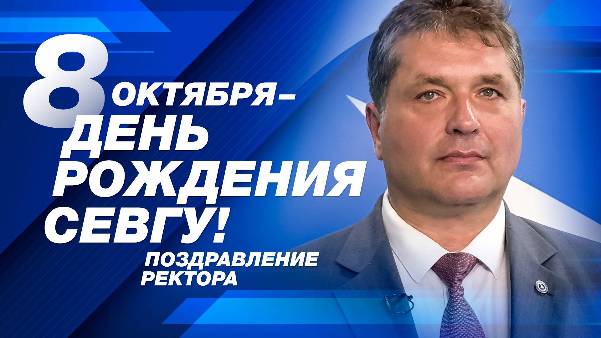 Поздравление Ректора Владимира Нечаева с днём рождения СевГУ