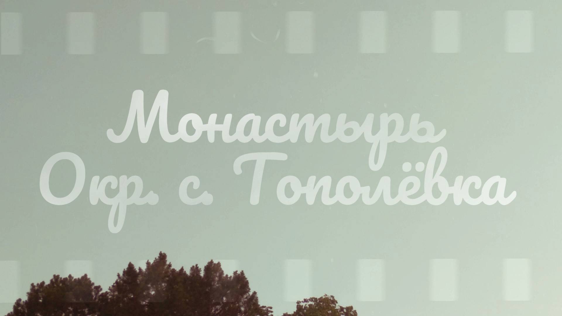 Монастырь, окр.с.Тополёвка