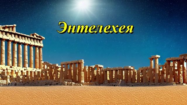 Энтелехия