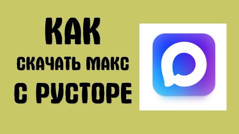 Как Скачать Макс с русторе - Max