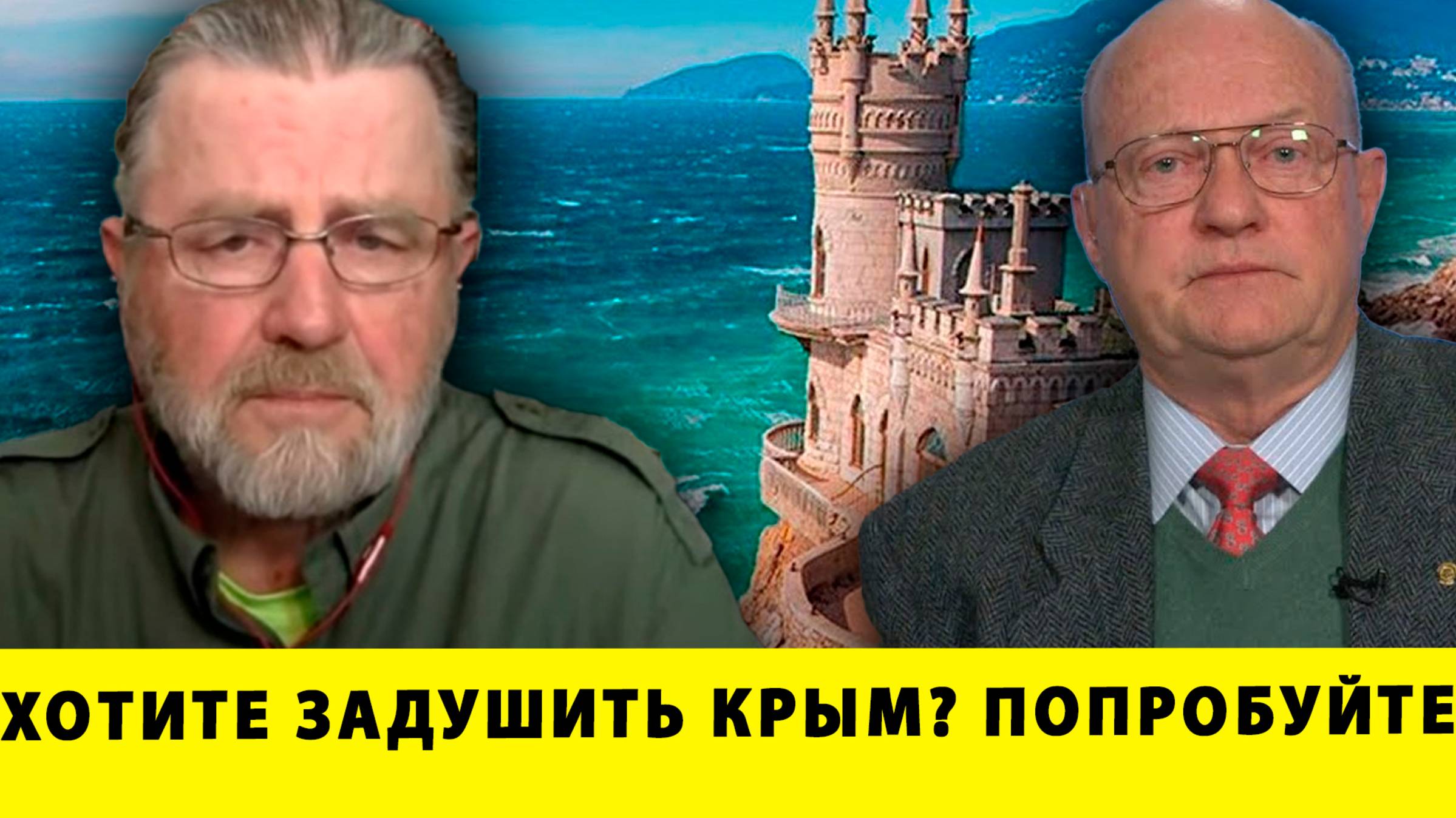 Хотите Задушить Крым? Россия ВАС ПОСТАВИТ НА КОЛЕНИ! | Ларри Джонсон и полковник Уилкерсон