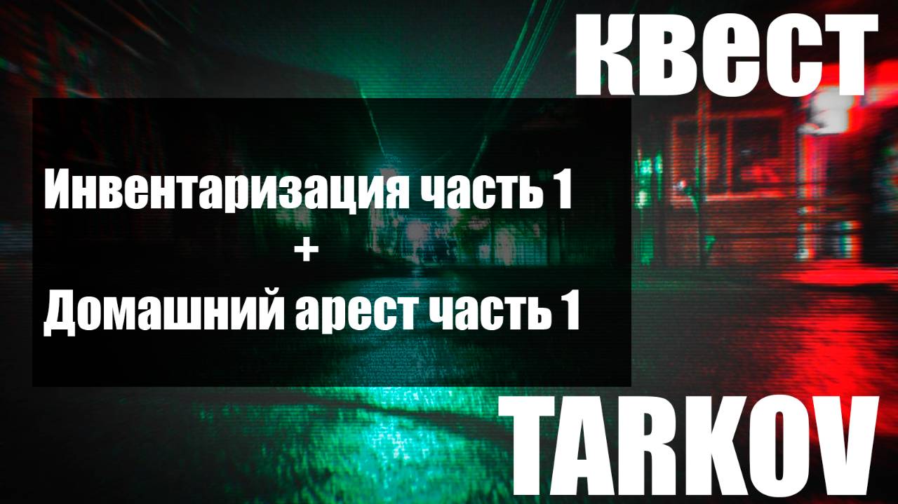 Инвентаризация часть 1  Домашний арест часть 1