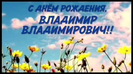 С днём рождения, Владимир Владимирович!!