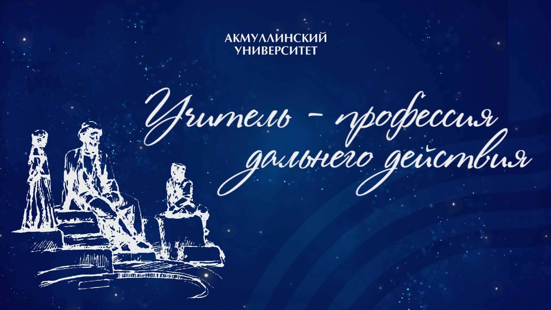 Учитель  профессия дальнего действия
