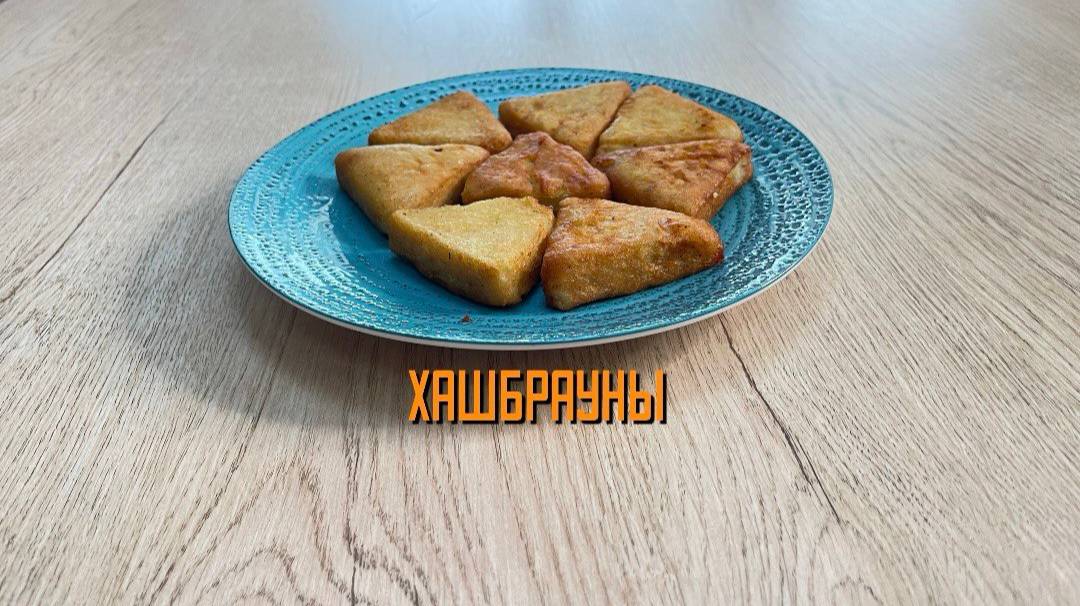 Котлетки картофельные (хашбраун) блюдо готовое замороженное Алидан 3 кг