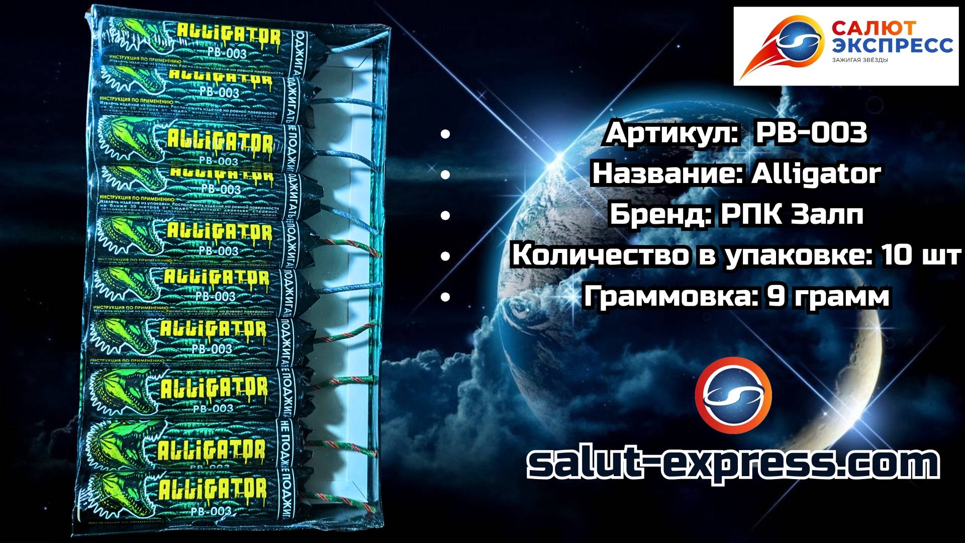 PB-003 Alligator  Пиратки 9 г 3 и 10 шт.  РПК Залп