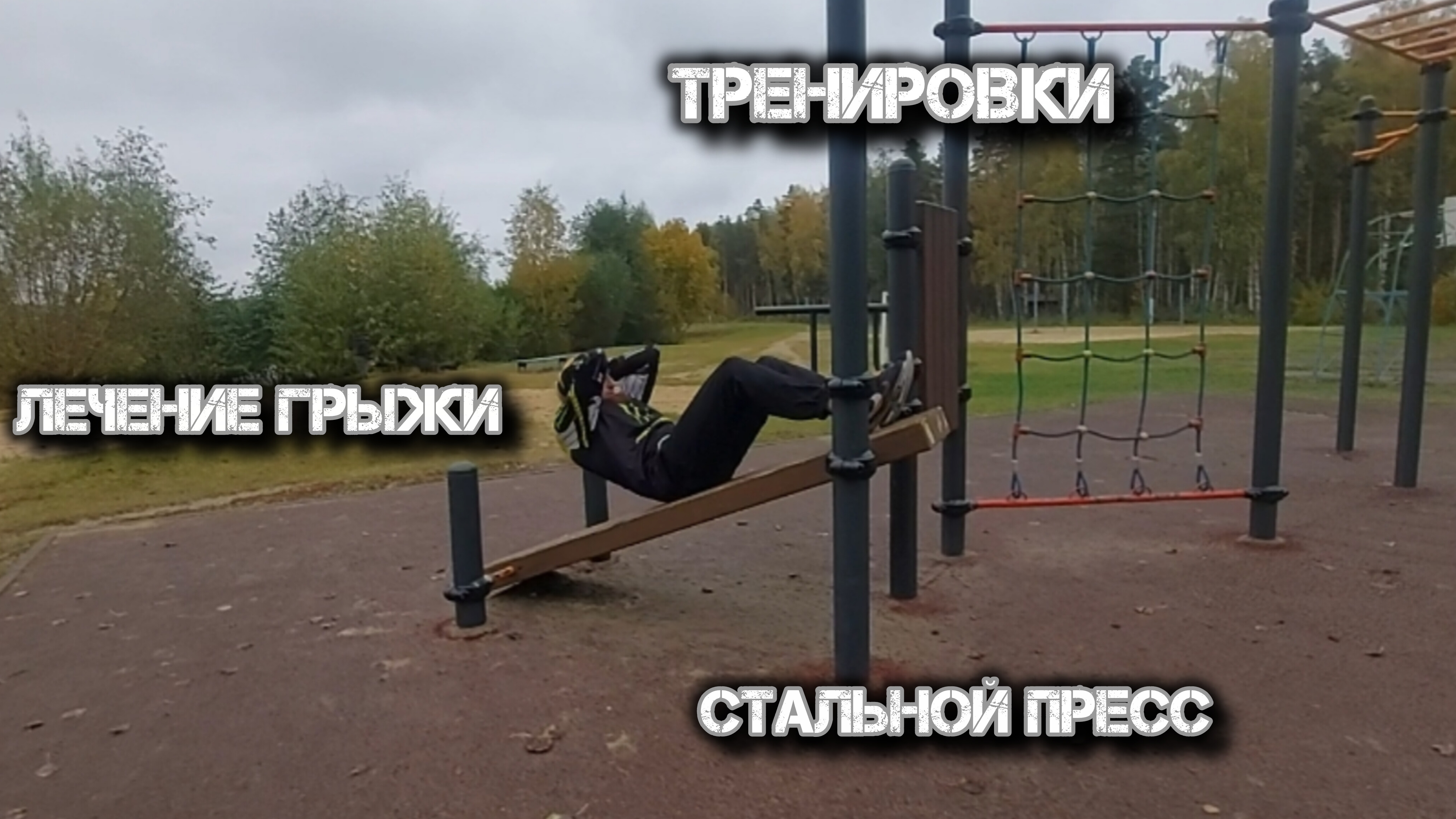 грыжа лечение упражнение стальной пресс