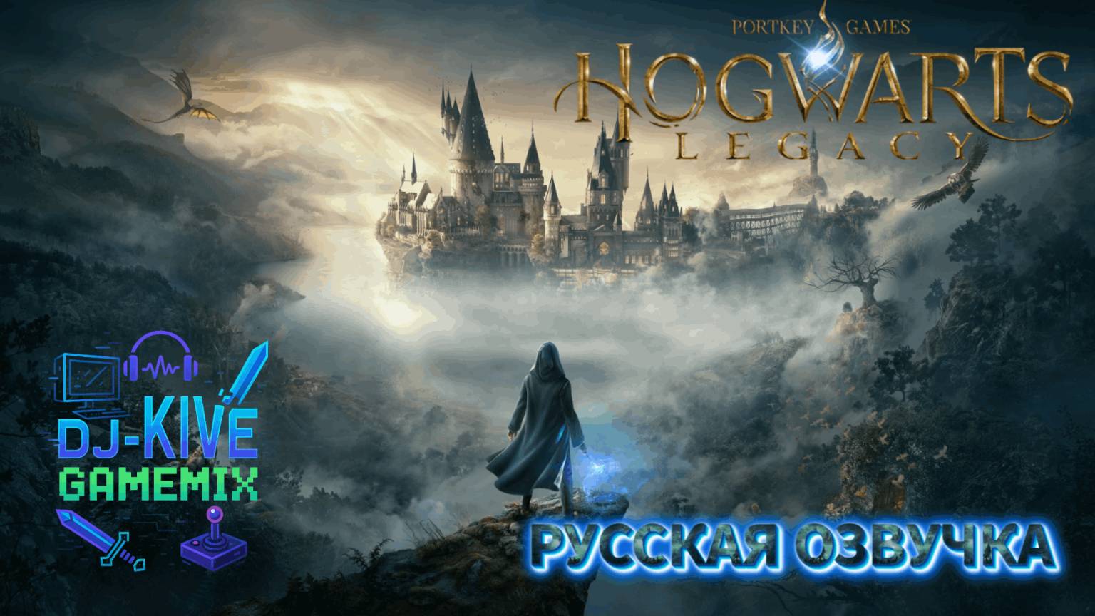 Hogwarts Legacy | Полное прохождение с русской озвучкой | Часть #1 | Волшебство начинается!