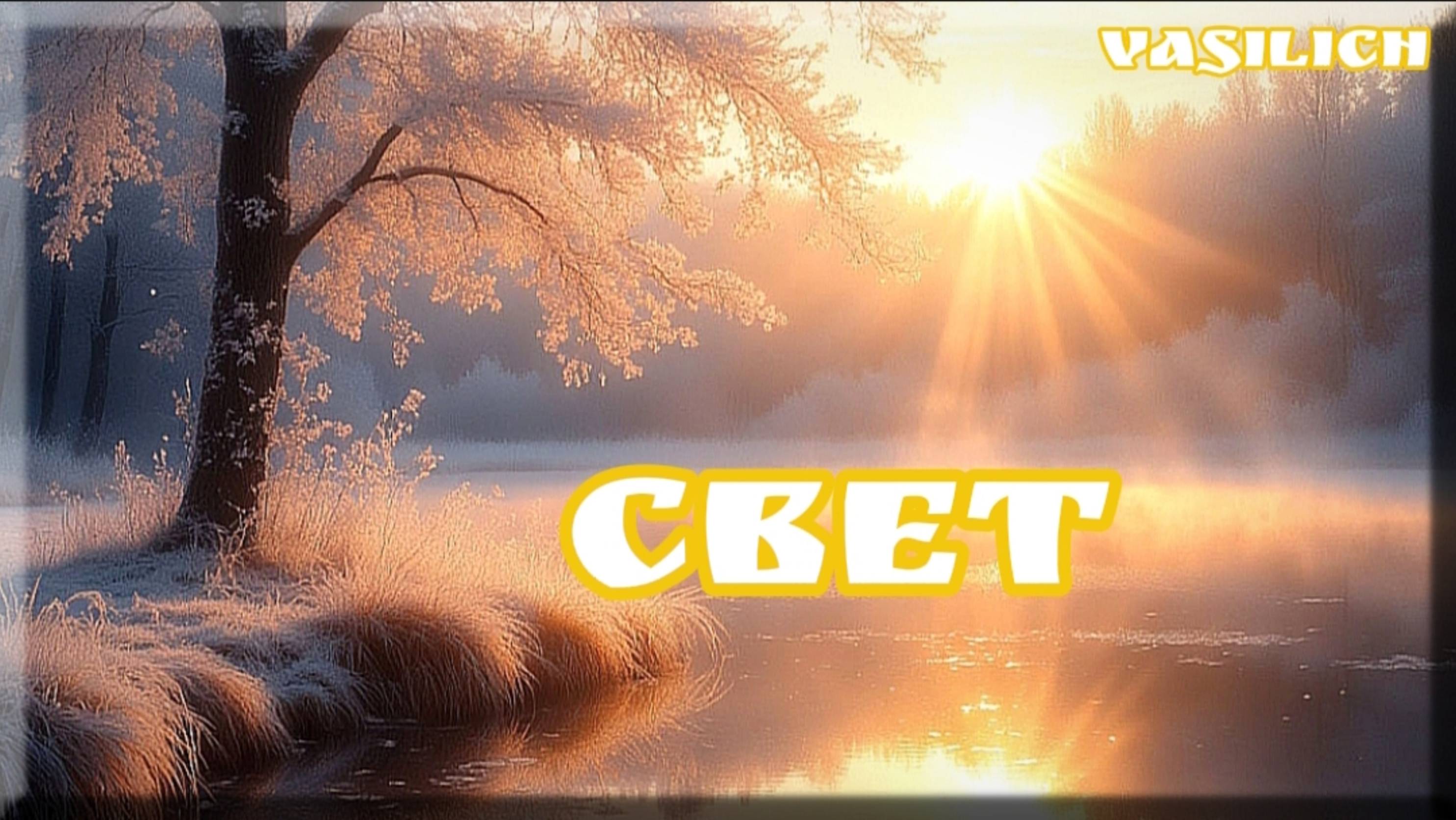 Свет