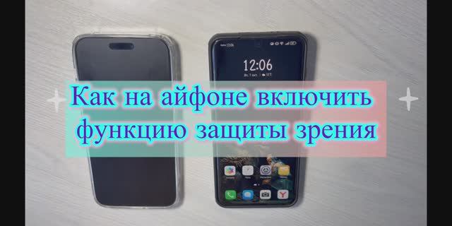 Как включить функцию защиты зрения на айфоне 📱
