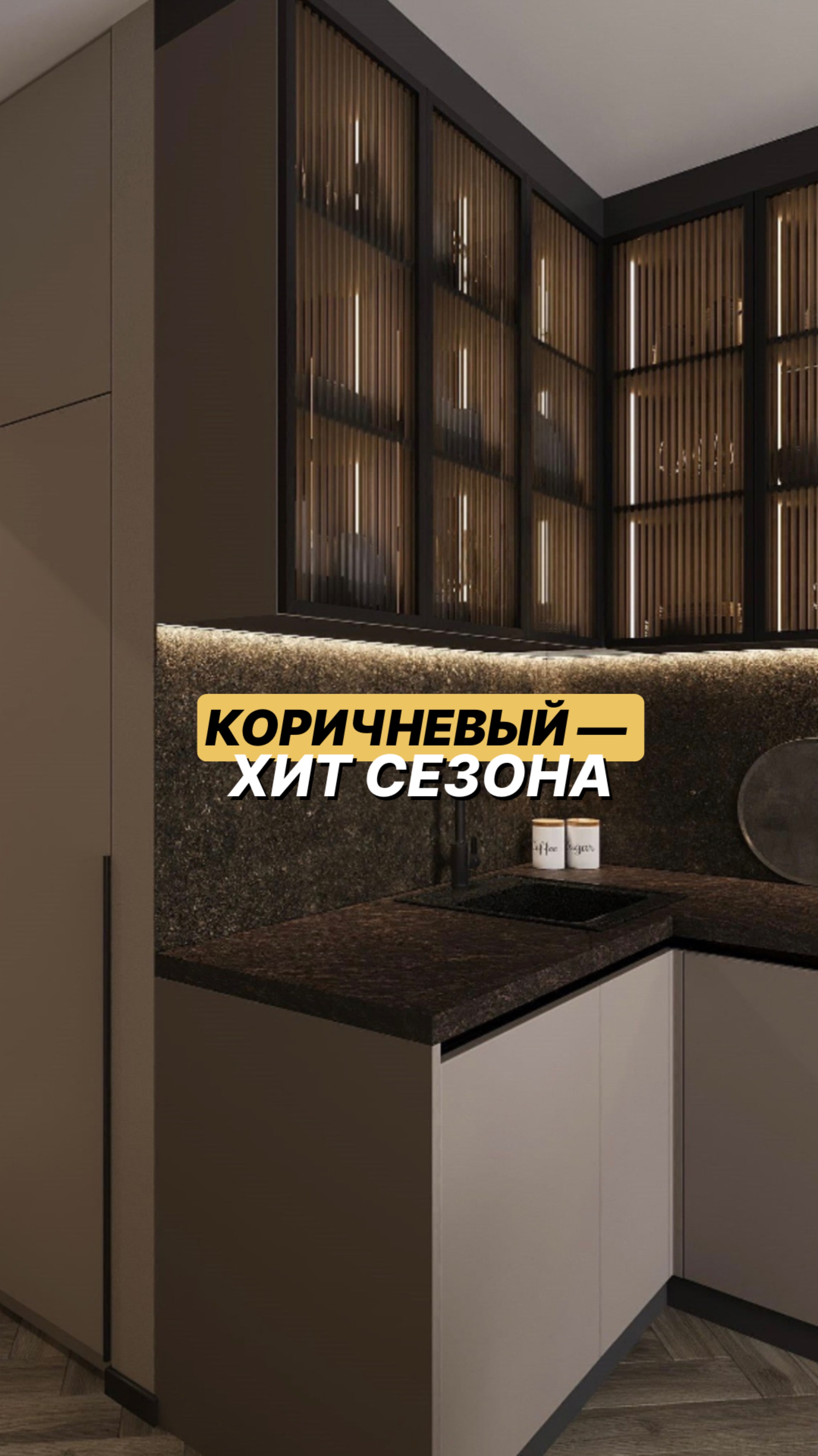 ФАКТ: коричневый теперь в тренде🧐 #дизайнинтерьера #тренд