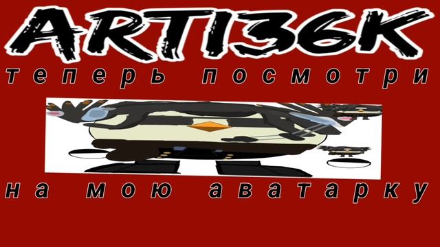 сейчас посмотри на мои аватарку