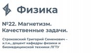 Физика. Занятие 22. Магнетизм. Качественные задачи