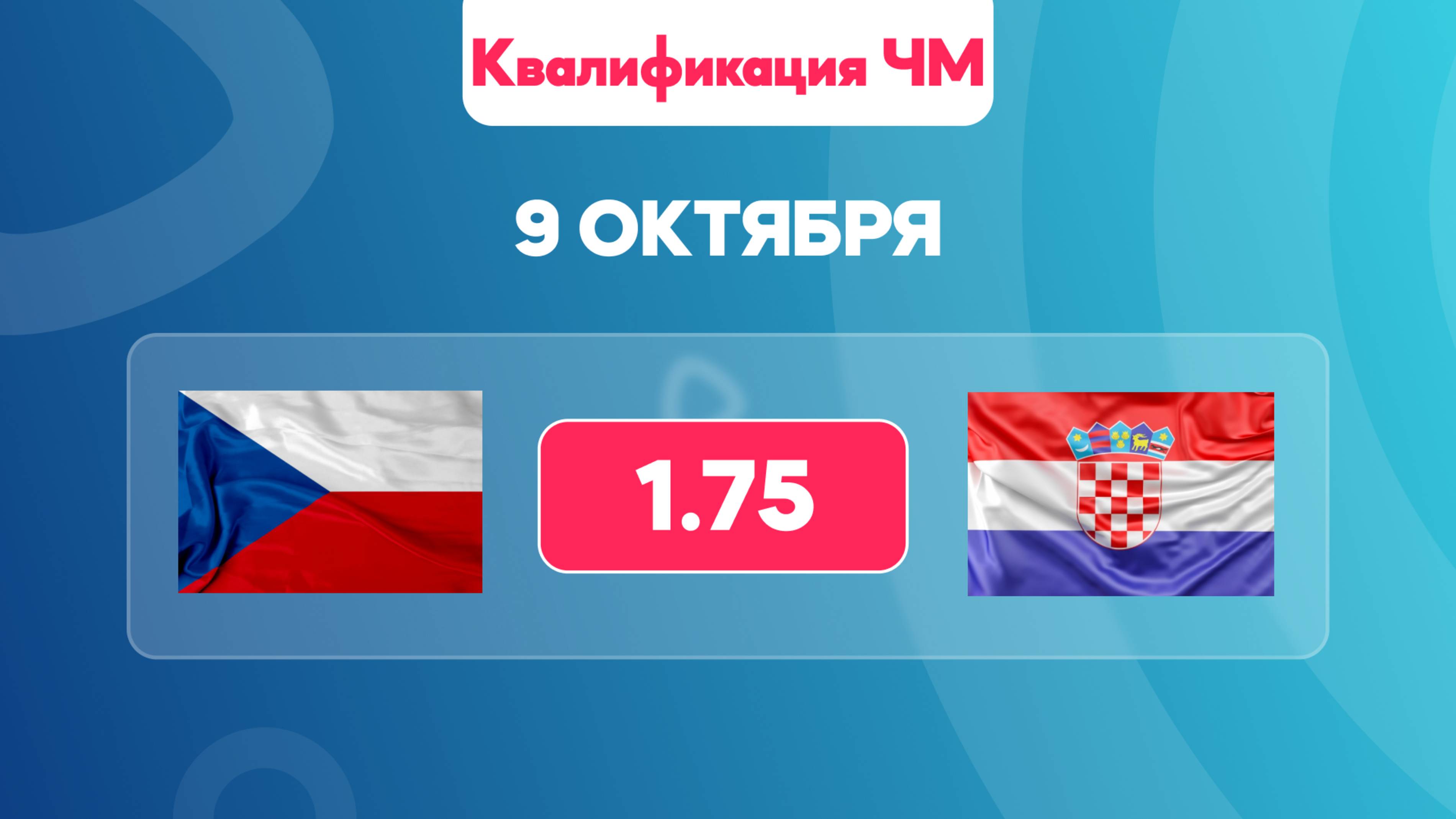 Квалификация Чемпионата Мира / Чехия - Хорватия прогноз