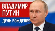Владимир Путин — день рождения президента: путь от Ленинграда до Кремля