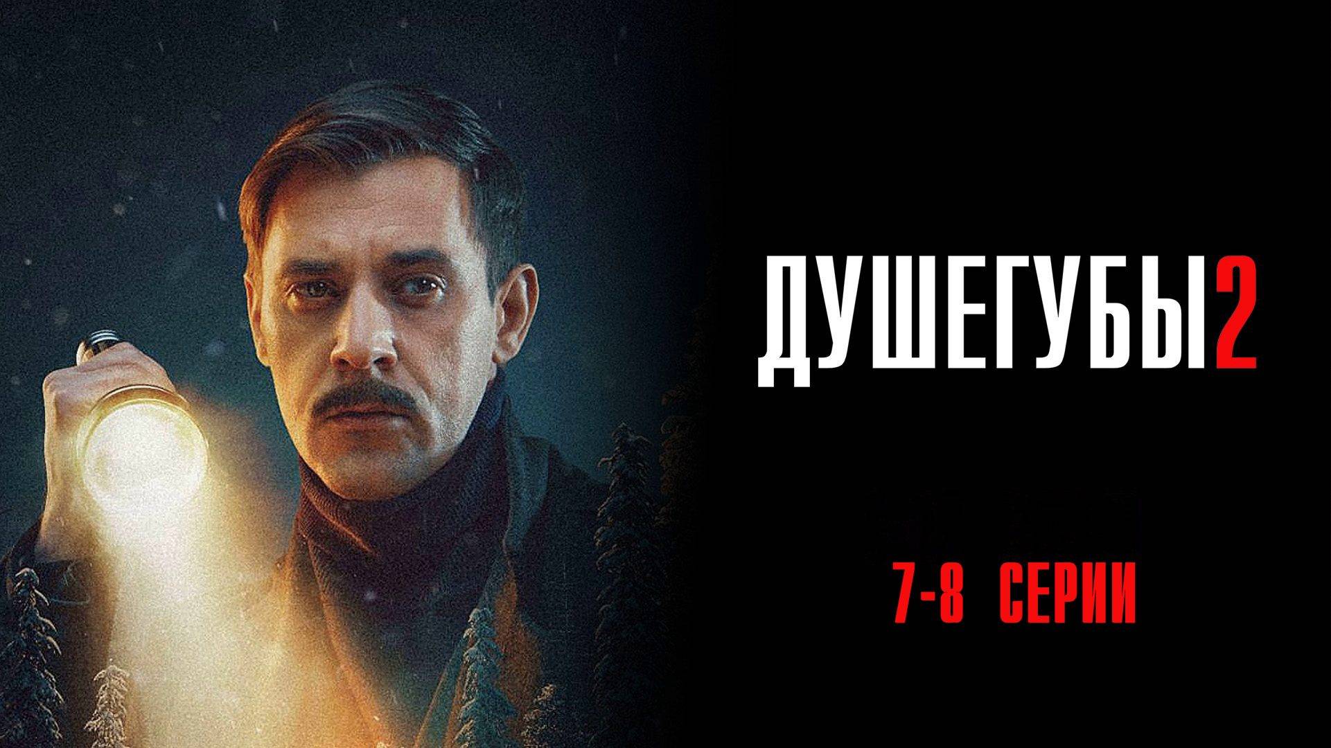 Душегубы 2 сезон 7-8 серия сериал Детектив НТВ 2025