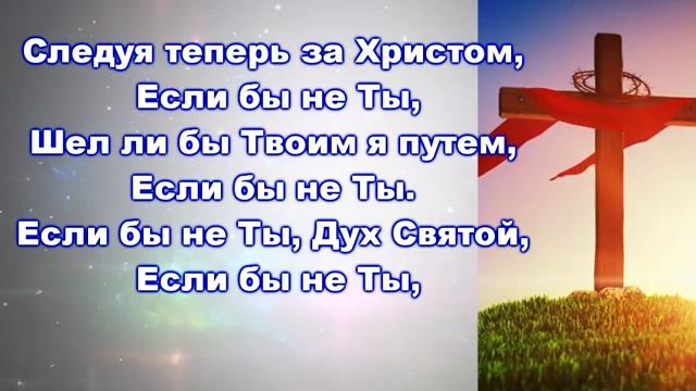 Если бы не Ты Дух Святой