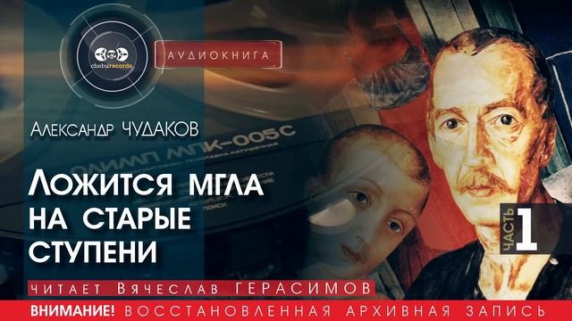 Ложится мгла на старые ступени - часть 1 - Александр ЧУДАКОВ (читает Вячеслав ГЕРАСИМОВ)| аудиокниги