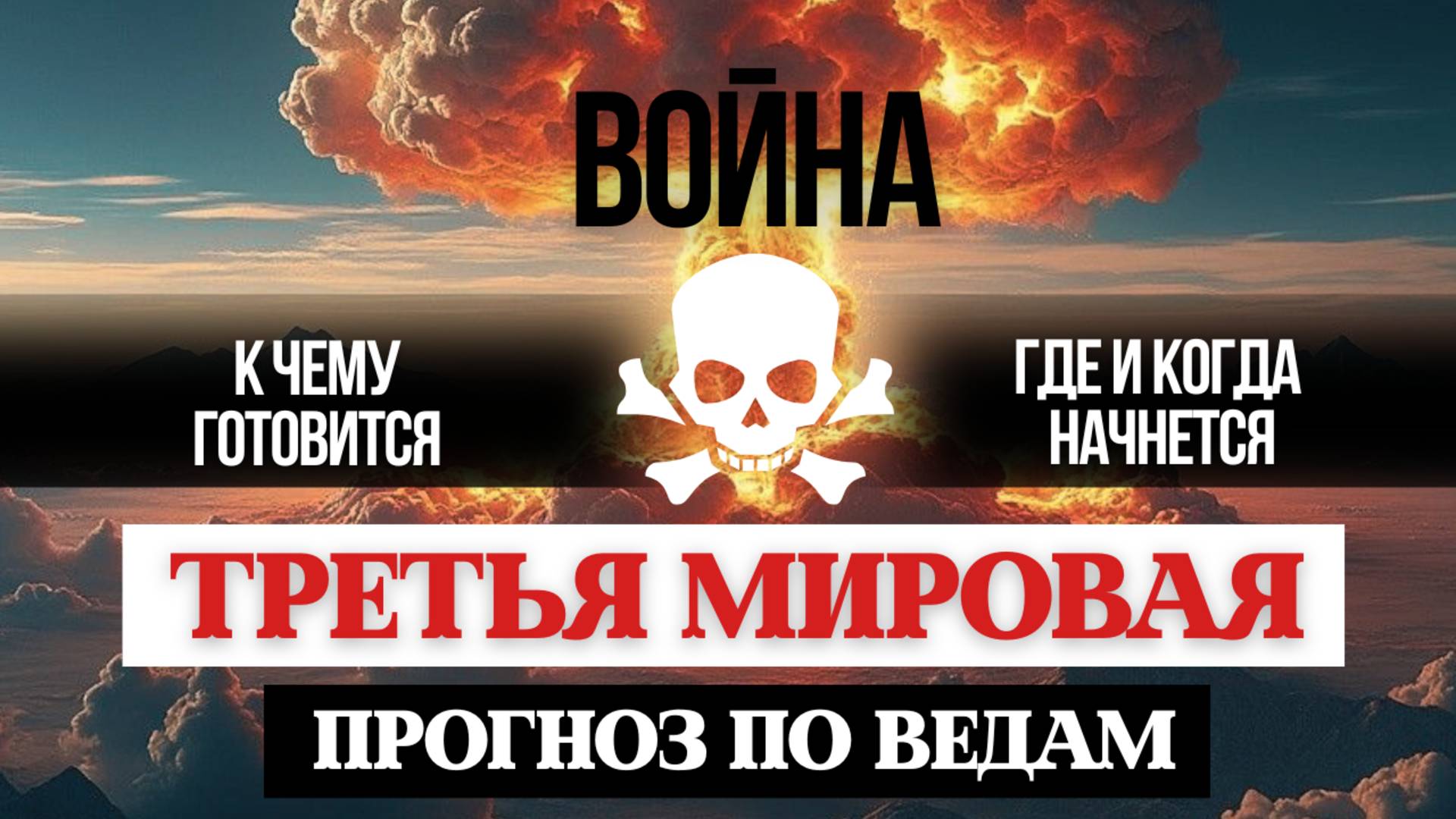 ТРЕТЬЯ МИРОВАЯ ВОЙНА, ЭТО УЖЕ СКОРО, Дата Начала, Прогноз и Сценарии развития событий