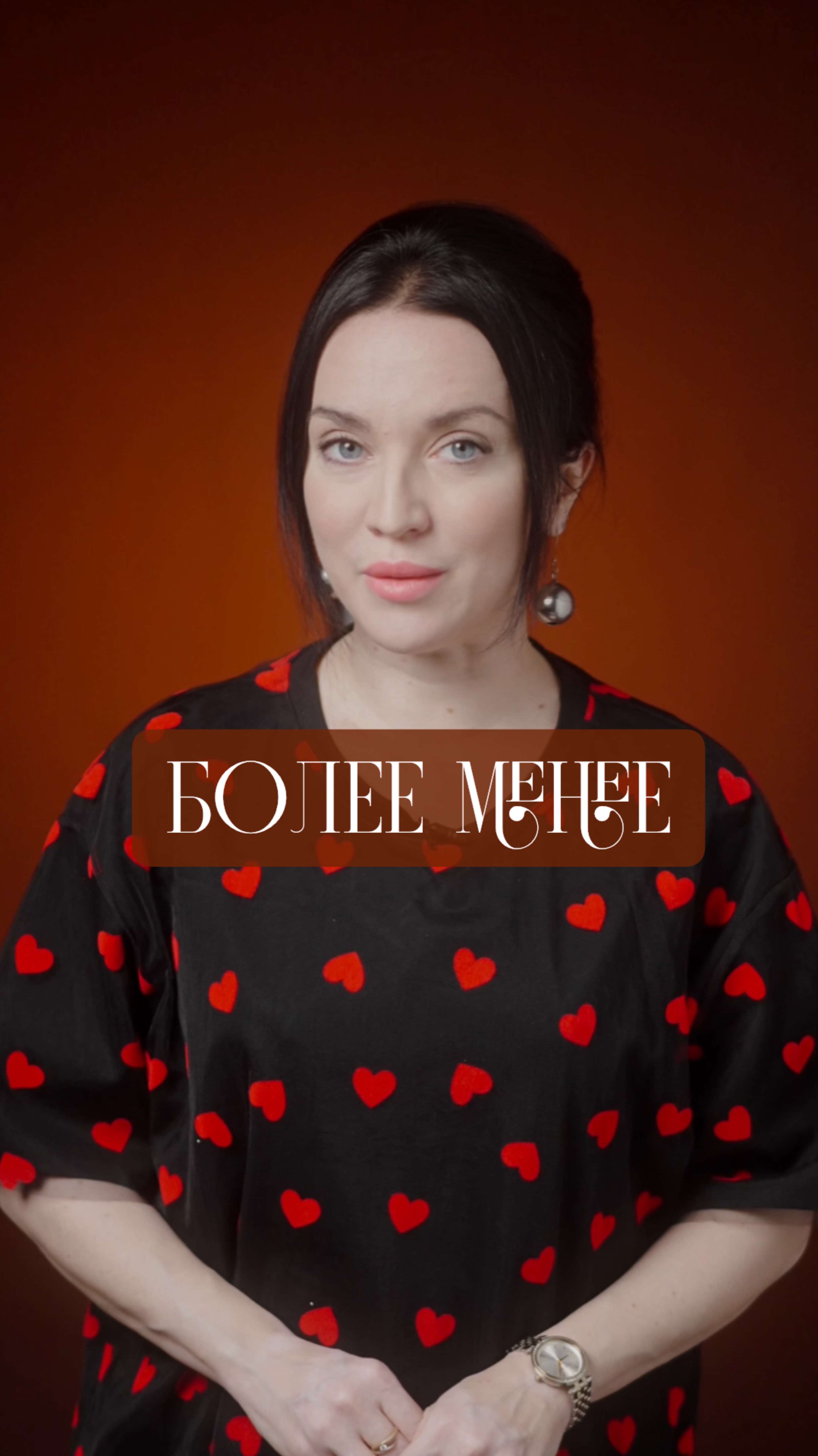 Более менее