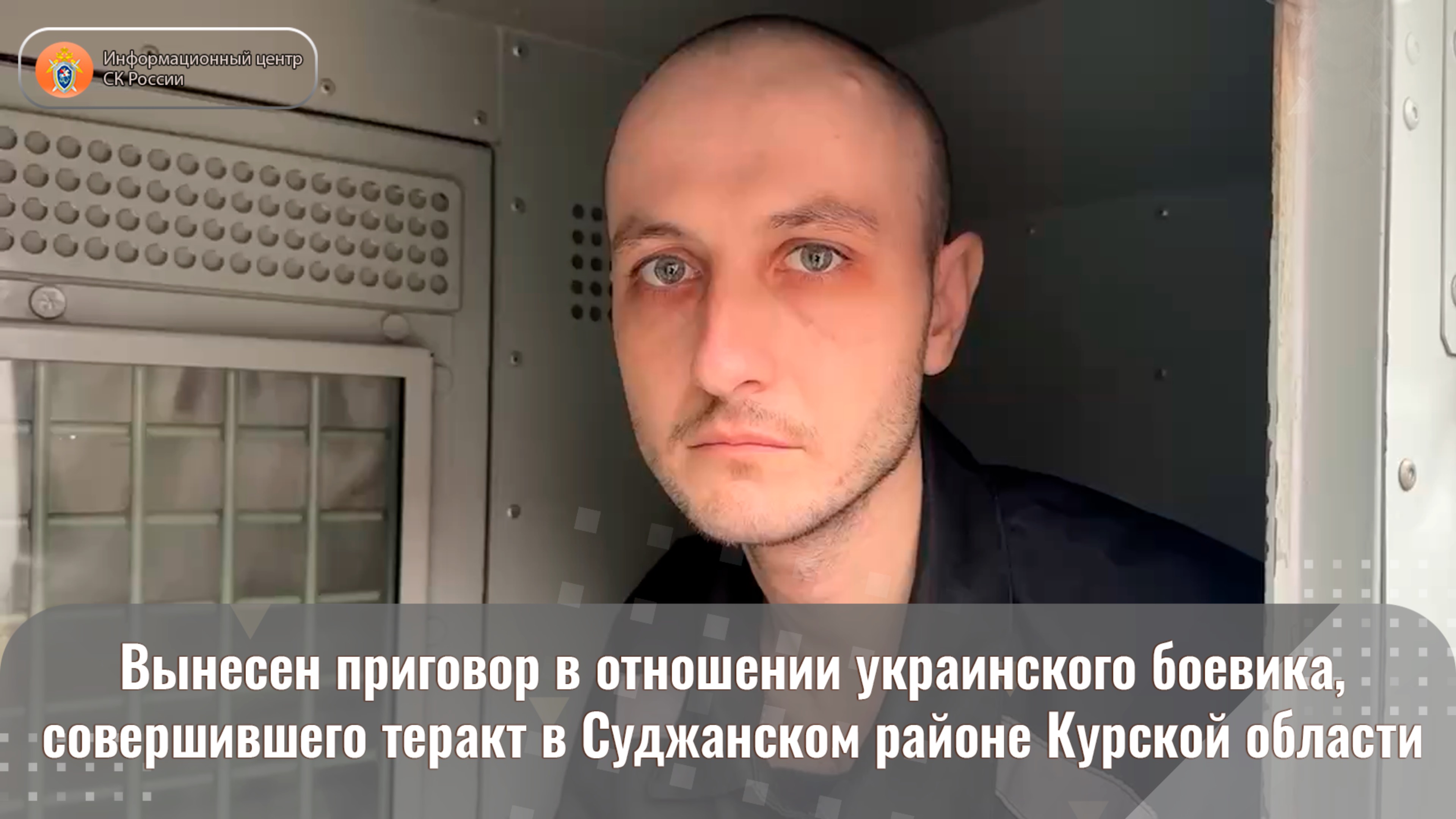 Вынесен приговор в отношении украинского боевика, совершившего теракт в Суджанском районе