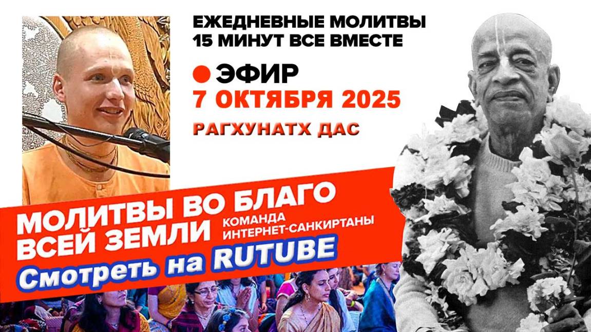 07.10.25. ЕМ Рагхунатх прабху Молитвы во Благо Всей Земли