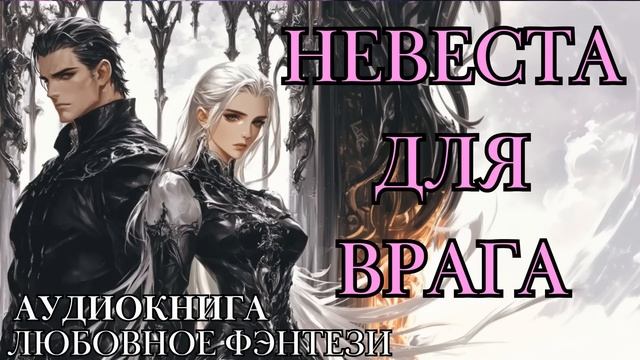 ЛЮБОВНОЕ ФЭНТЕЗИ: НЕВЕСТА ДЛЯ ВРАГА СЛУШАТЬ АУДИОКНИГА