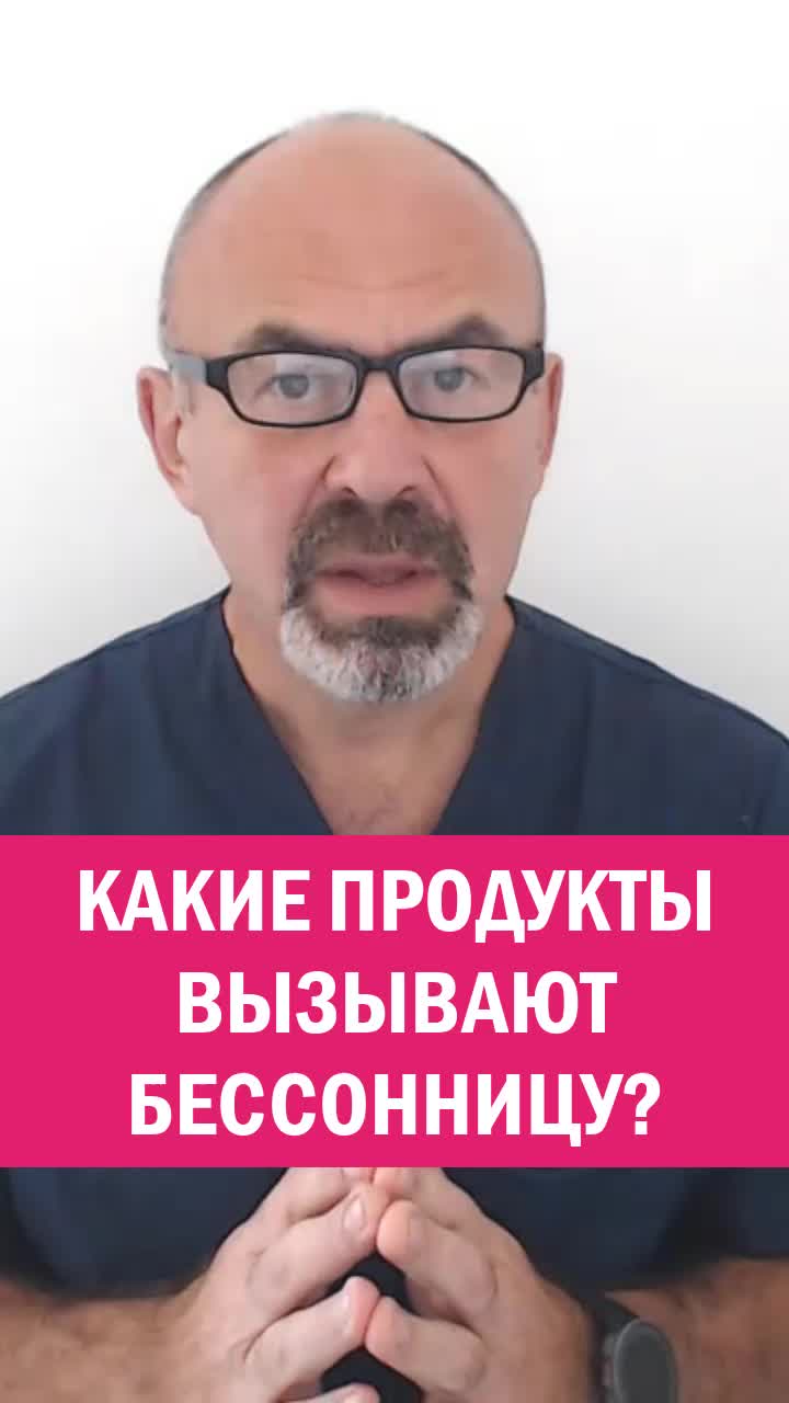 КАКИЕ ПРОДУКТЫ ВЫЗЫВАЮТ БЕССОННИЦУ