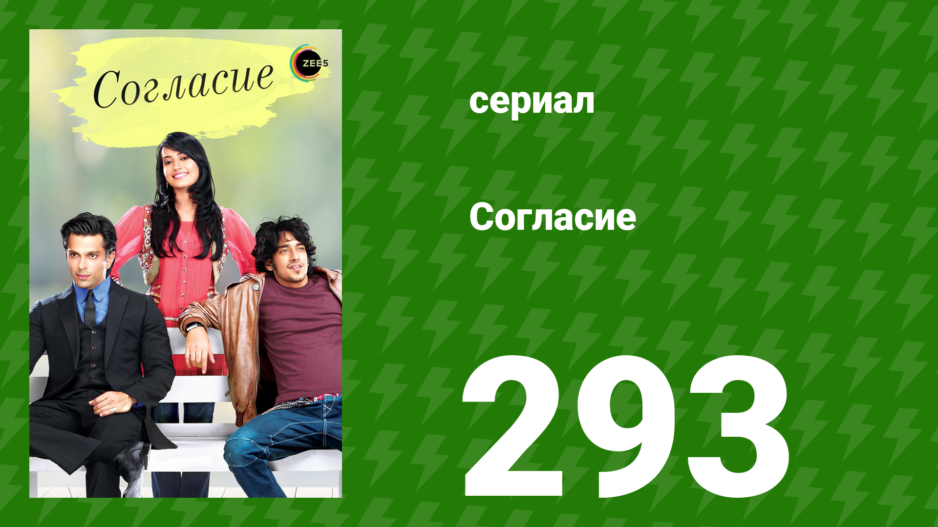 Согласие 1 сезон 293 серия (сериал, 2012)