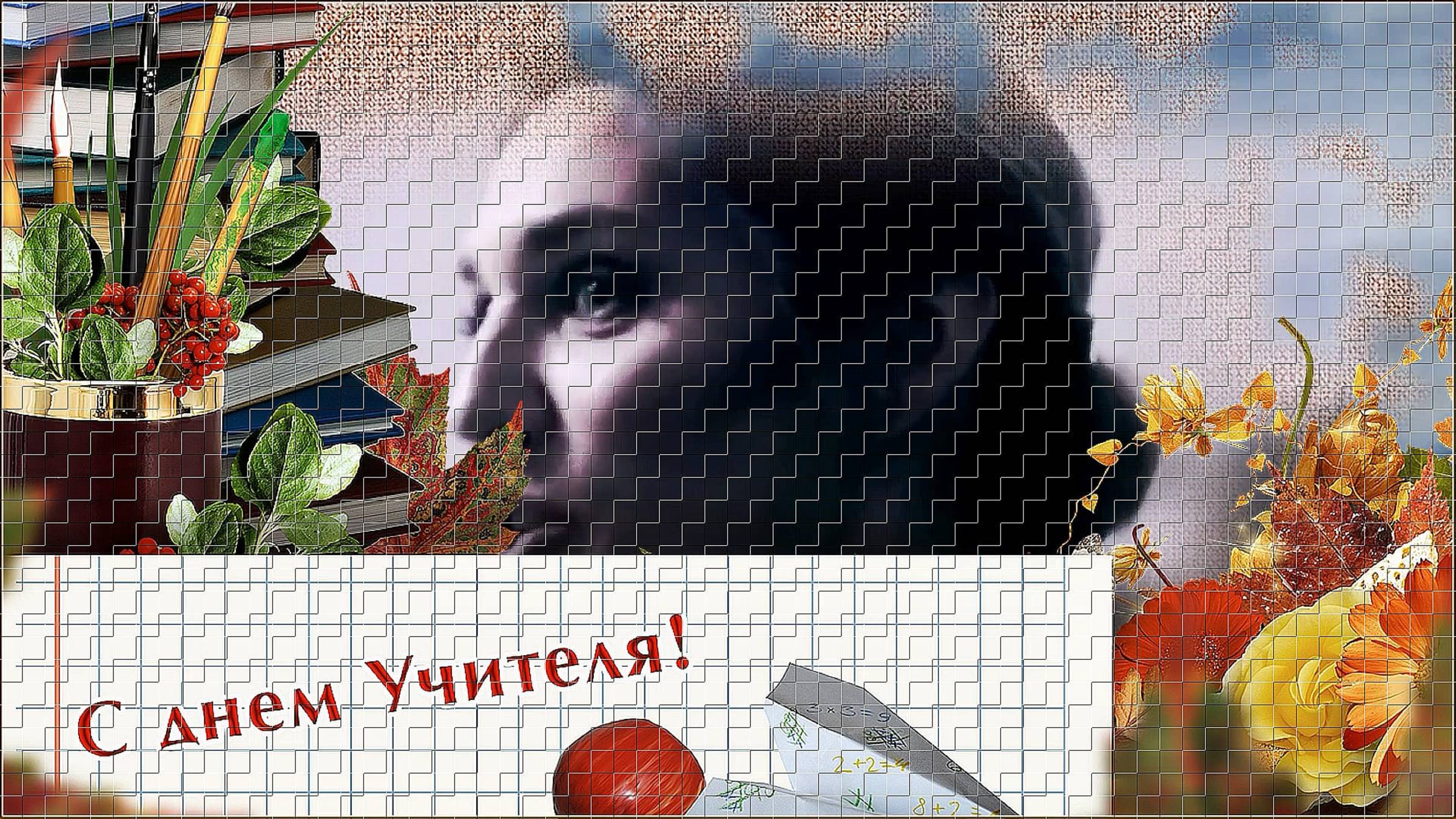 С днем УЧИТЕЛЯ!