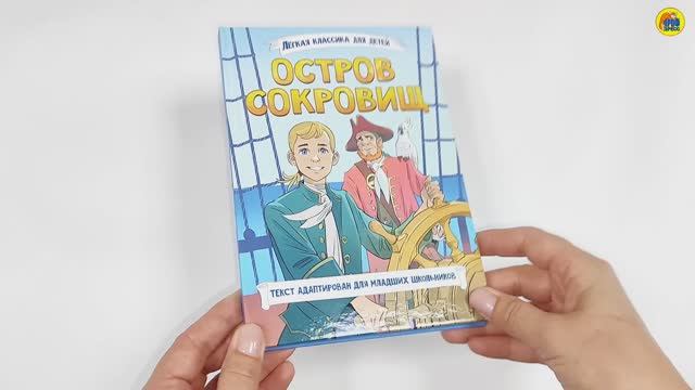 ЛЁГКАЯ КЛАССИКА ДЛЯ ДЕТЕЙ. ОСТРОВ СОКРОВИЩ