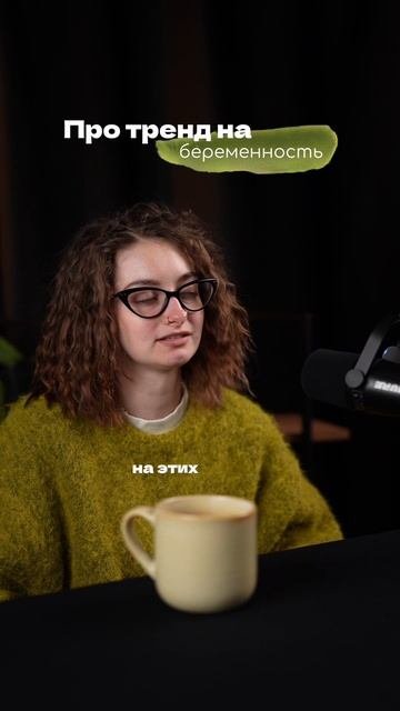 Тренд на Беременность