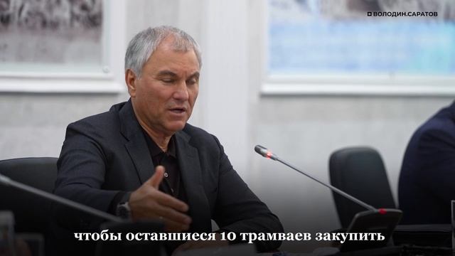 Володин: для маршрута №3 найдено решение на закупку 16 новых трехсекционных трамваев