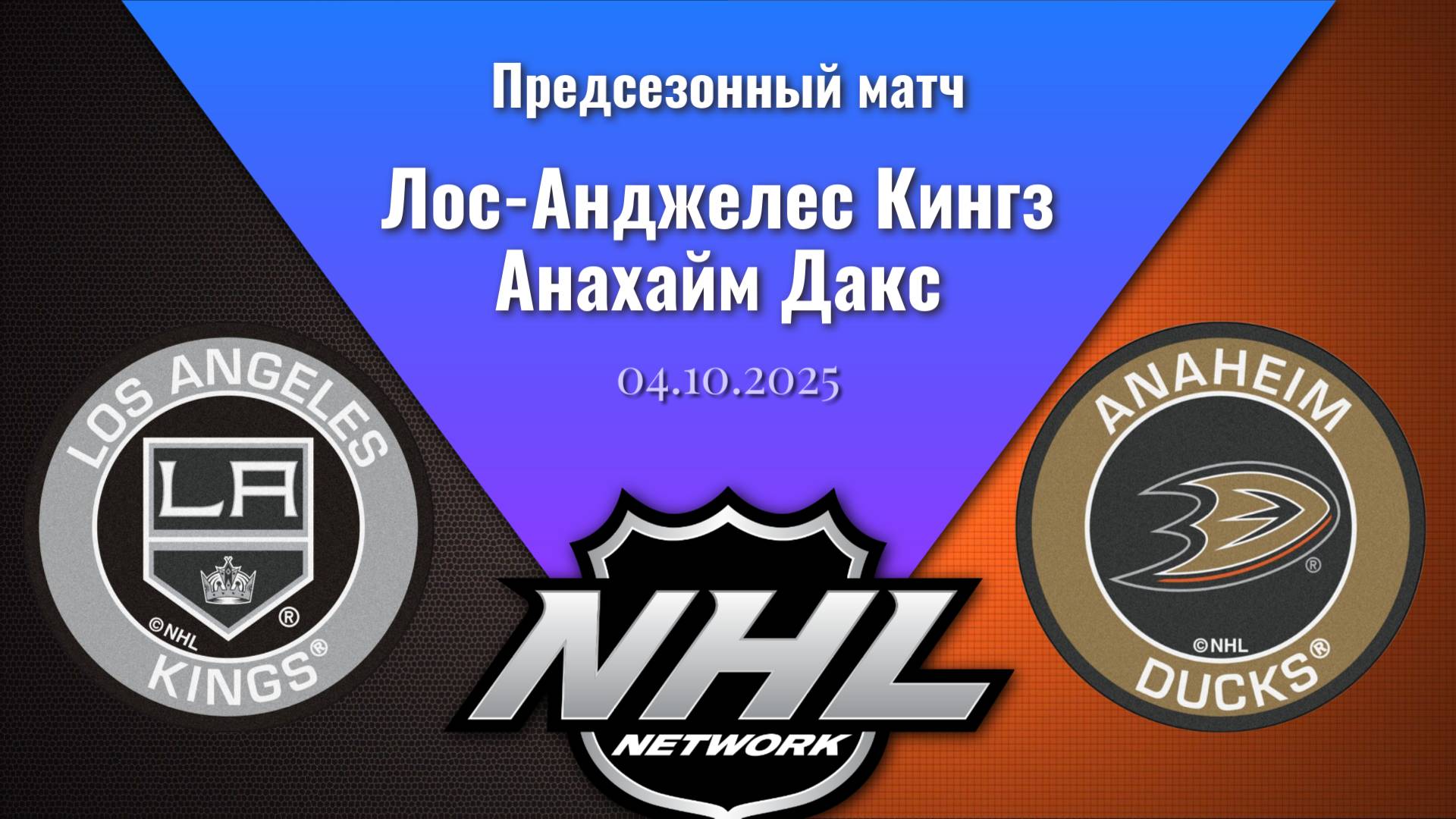 04.10.2025 | Предсезонные игры | Лос-Анджелес Кингз - Анахайм Дакс | Los Angeles Kings - Anaheim