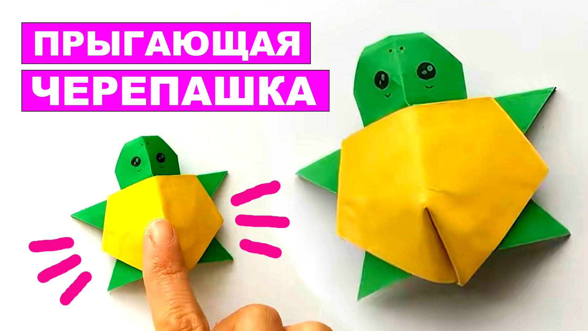 Оригами Прыгающая Черепашка из бумаги. Антистресс из бумаги. Оригами игрушка. Как сделать черепаху