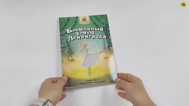 Я читаю. Книга для детей. Блокадный танец Ленинграда