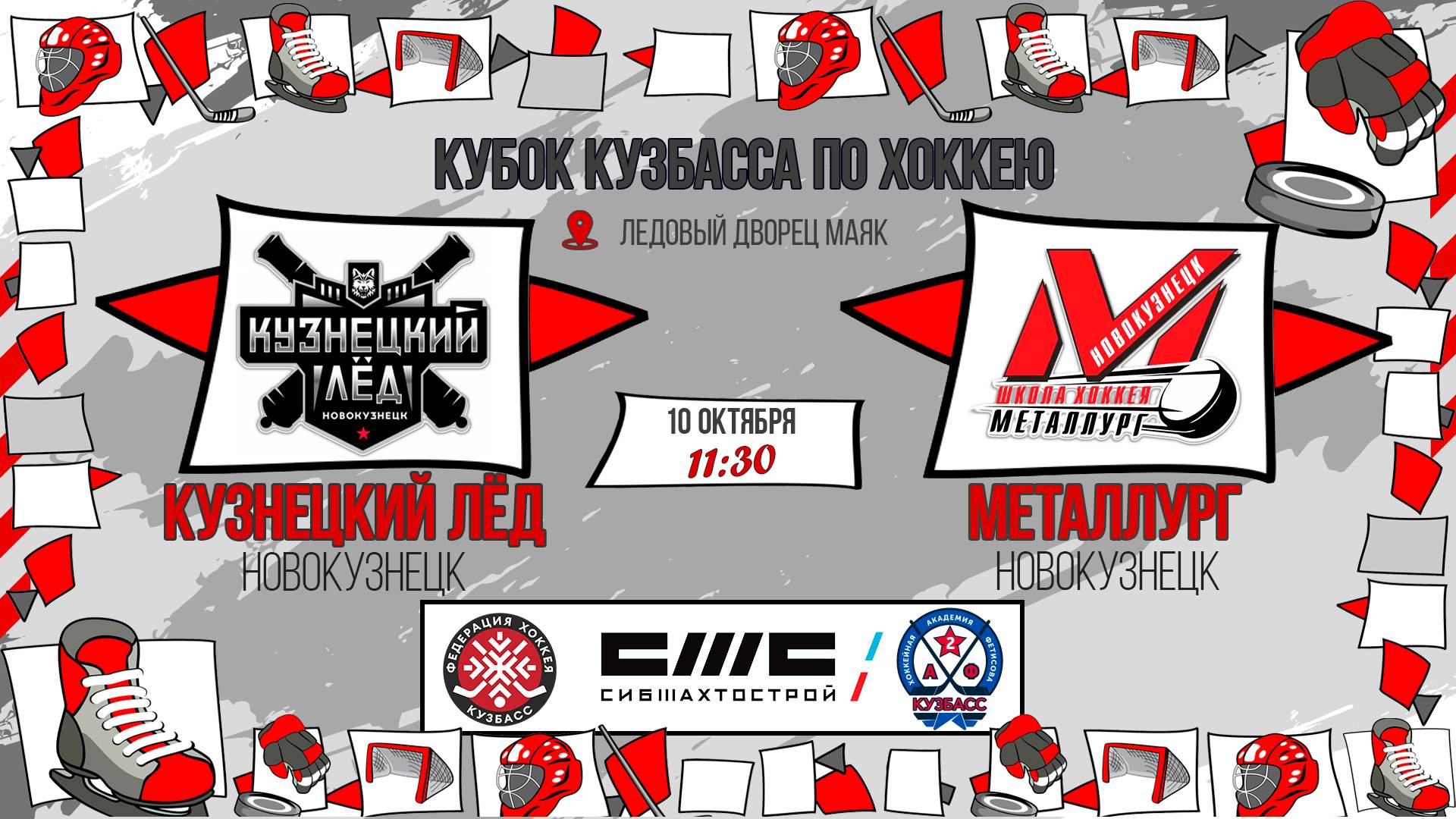 10.10.2025г. КУЗНЕЦКИЙ ЛЕД (Новокузнецк)-МЕТАЛЛУРГ (Новокузнецк). КУБОК КУЗБАССА. Юноши  2016 г.р.