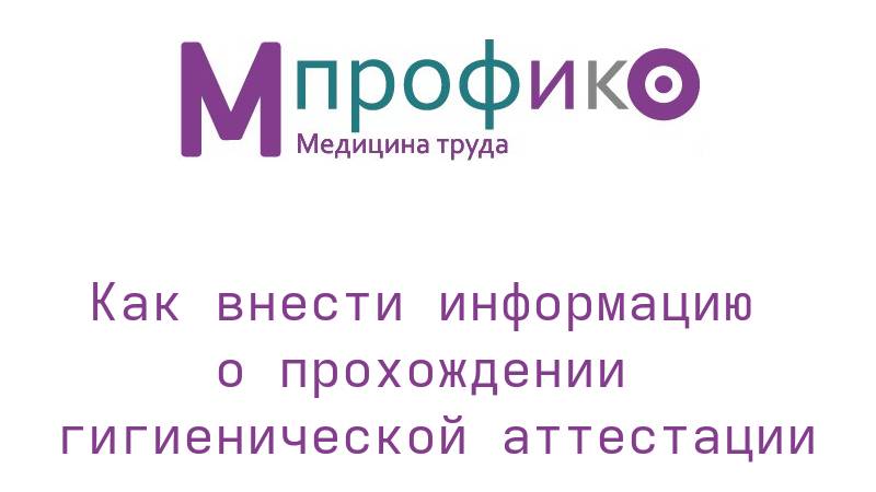 03 Как внести информацию о прохождении Гигиенической аттестации
