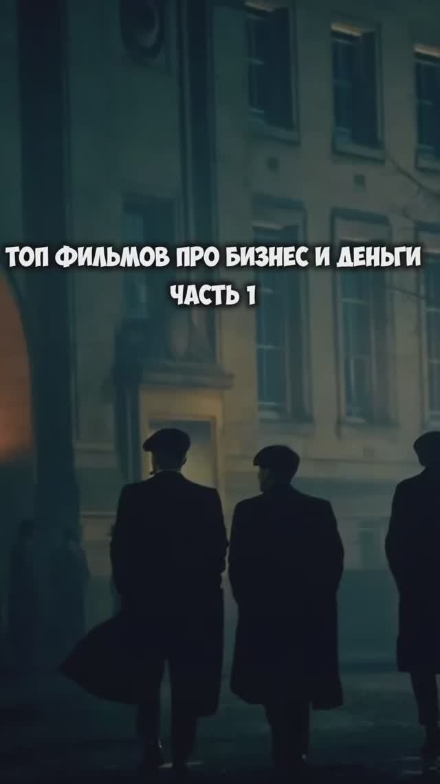 Фильмы про деньги и бизнес Часть 1