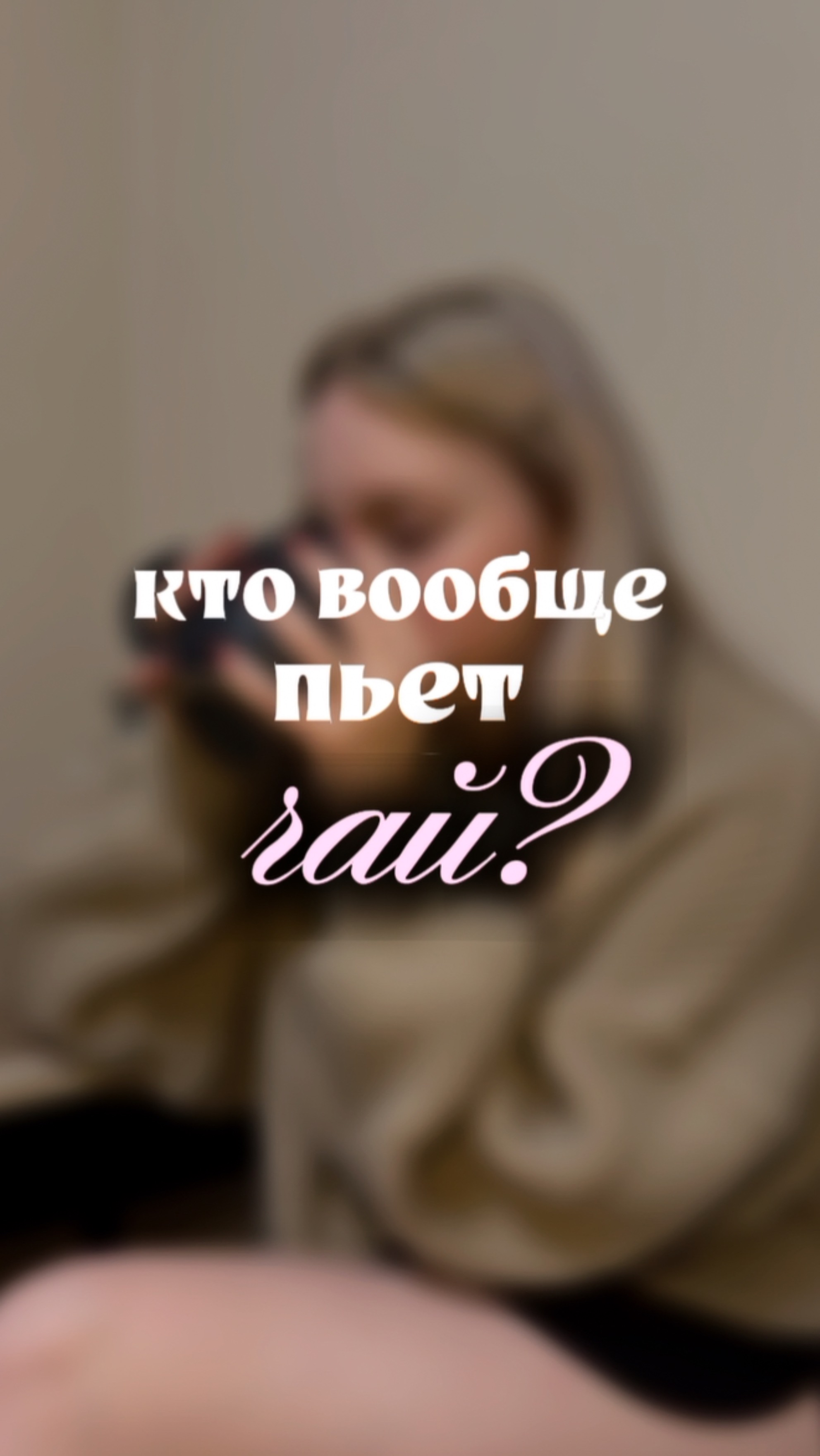 Обожаю чай, но только в чистом заварнике