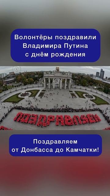 Активисты поздравили Владимира Путина с днем рождения #новости #политика #Путин #Россия
