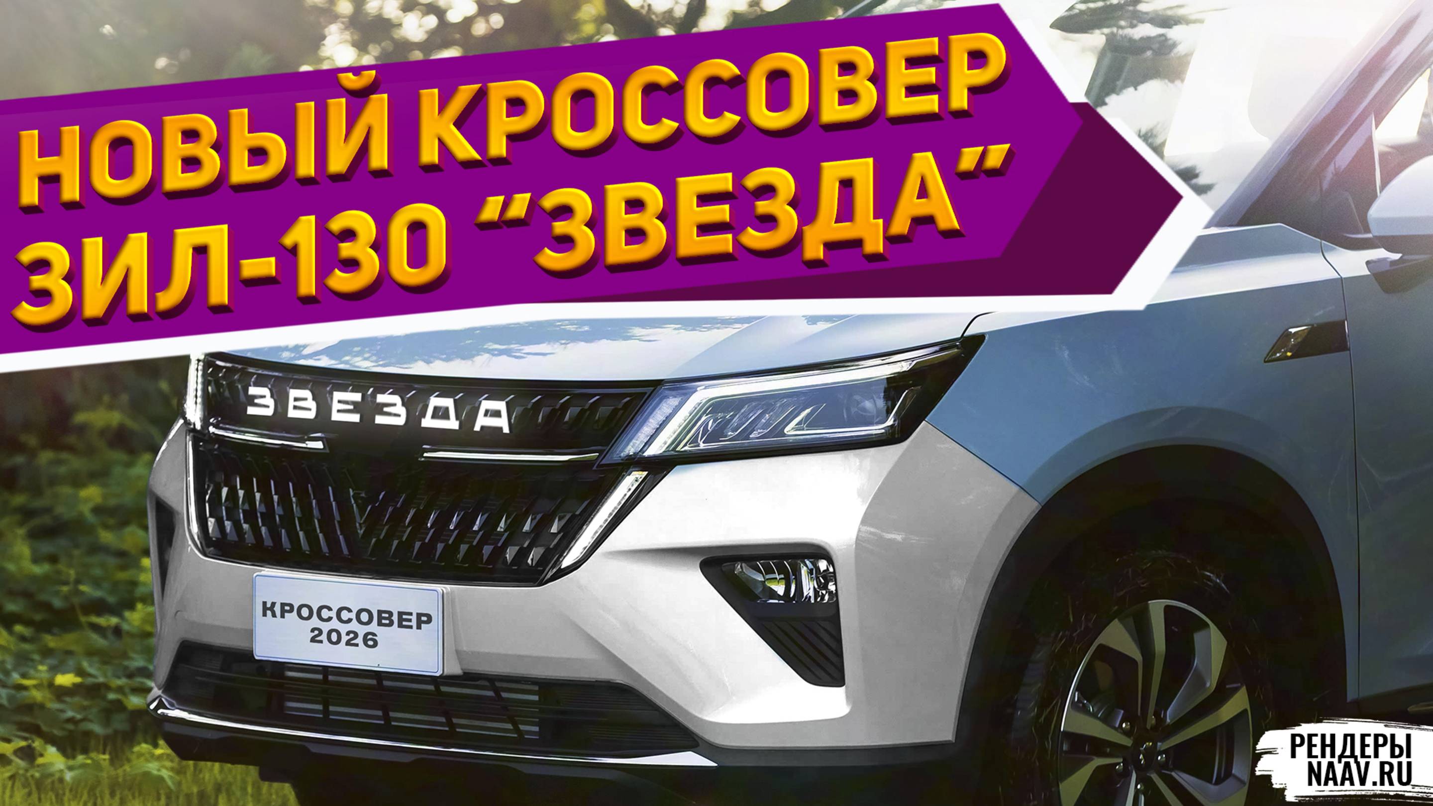 ДЕШЕВЫЙ КРОСС ЗИЛ-130 ЗВЕЗДА 2026 на рендерах NAAV.RU: Лада Гранта Лифтбек Плюс, УАЗ-390995 не нужны