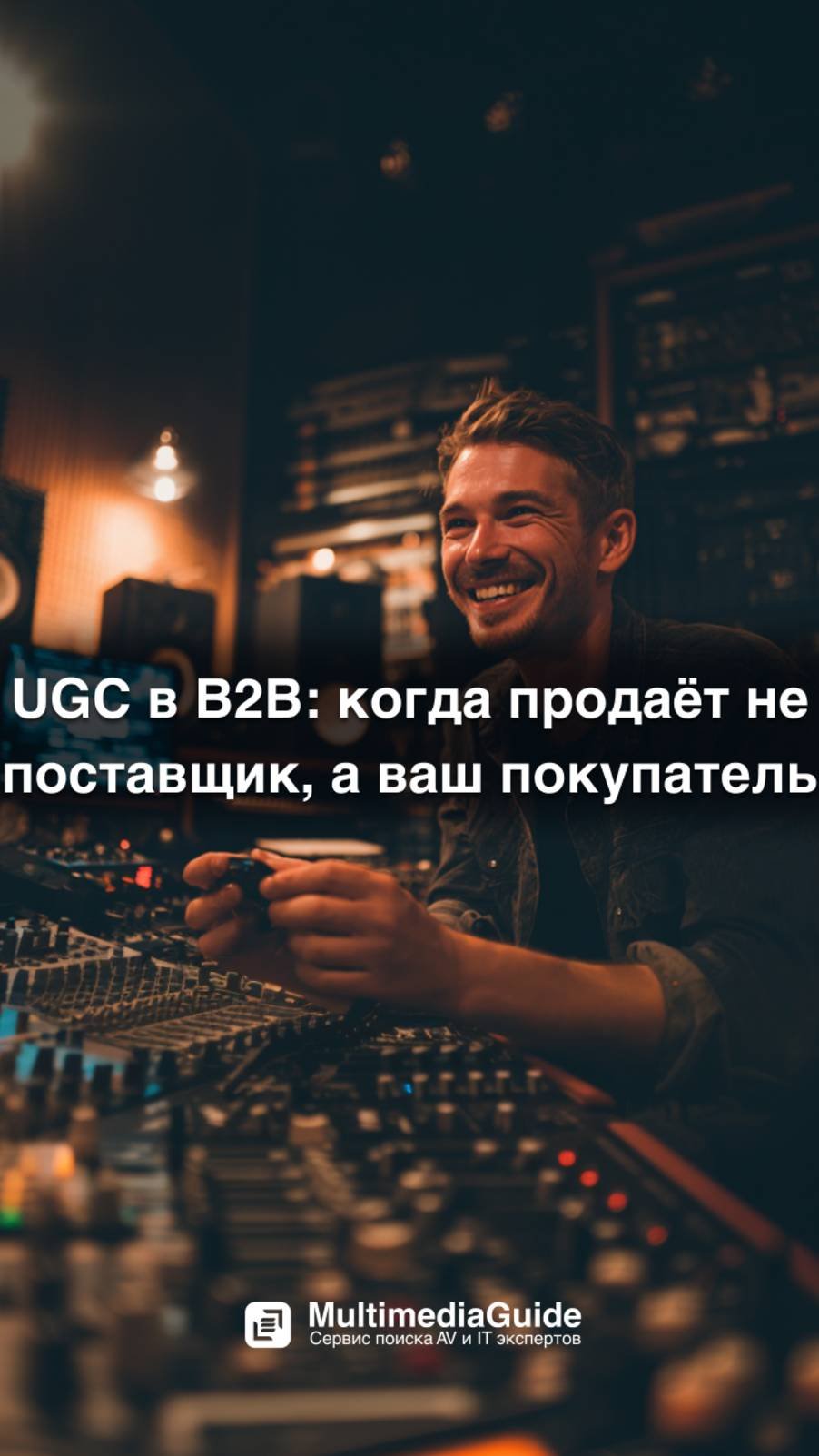 UGC в B2B: когда продаёт не поставщик, а Ваш покупатель
