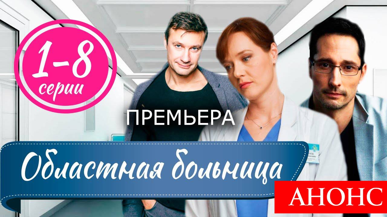 Областная больница 1 2 3 4 5 6 7 8 серия (краткое содержание всех серий)