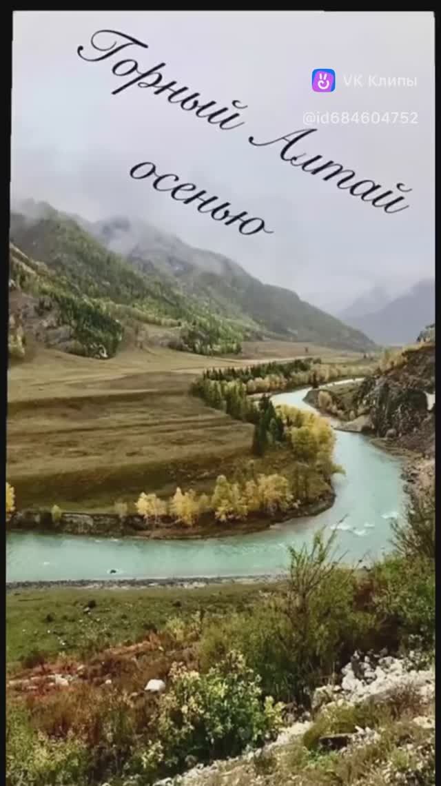 Горный Алтай осенью.