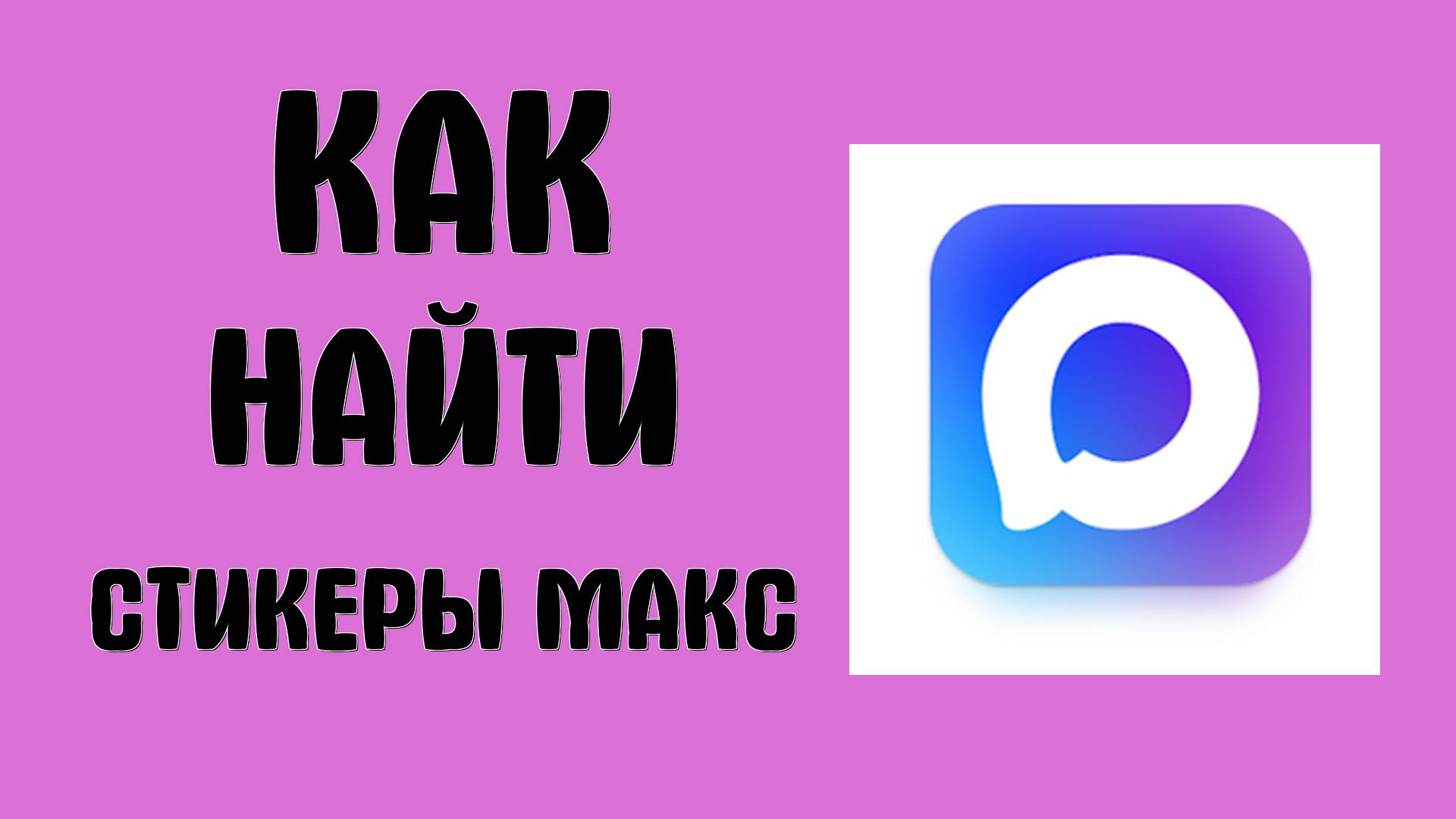 Как найти Стикеры Макс - Max