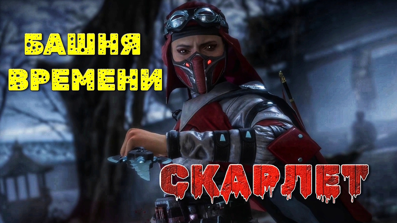 Богиня крови Скарлет разносит Башню времени   Mortal Kombat 11  XBOX ONE