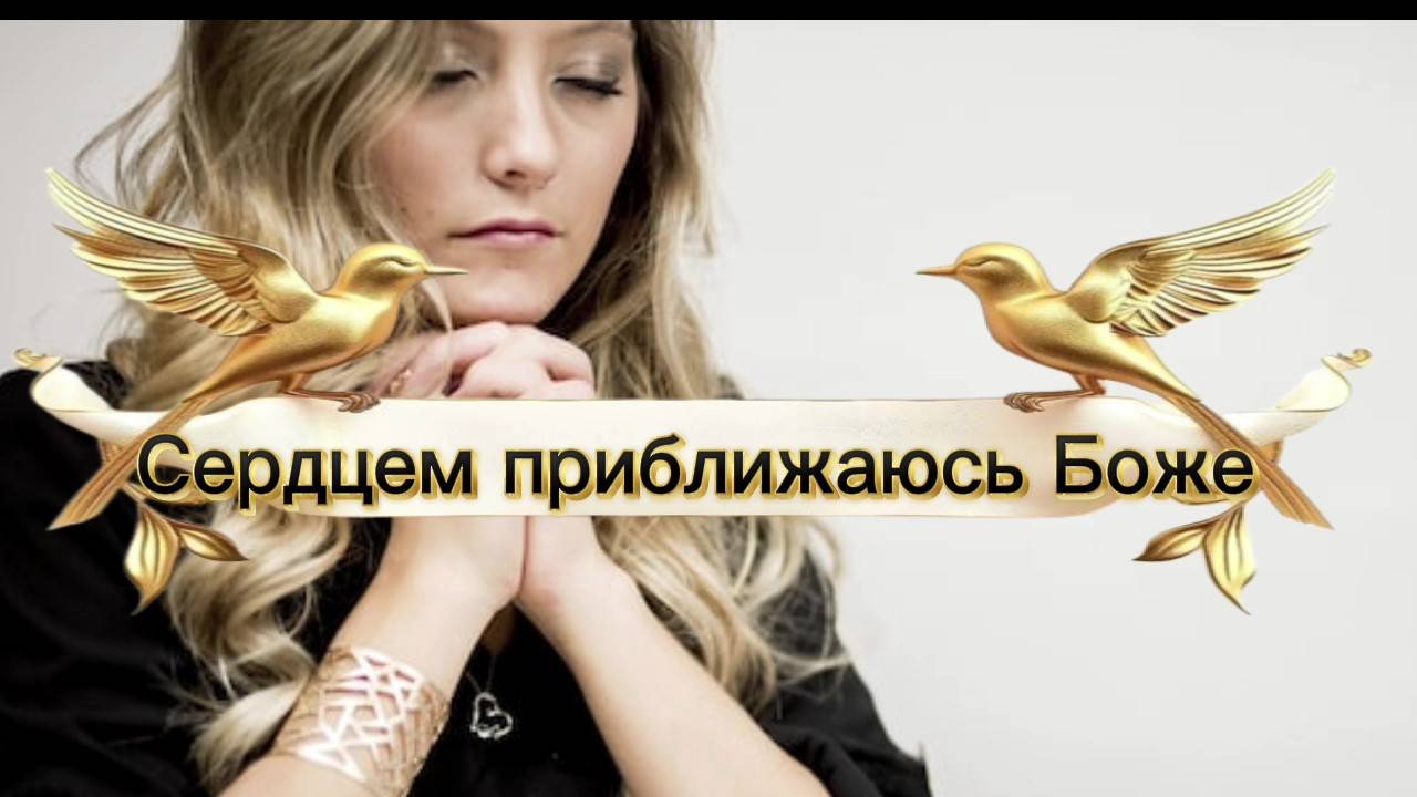Сердцем приближаюсь Боже