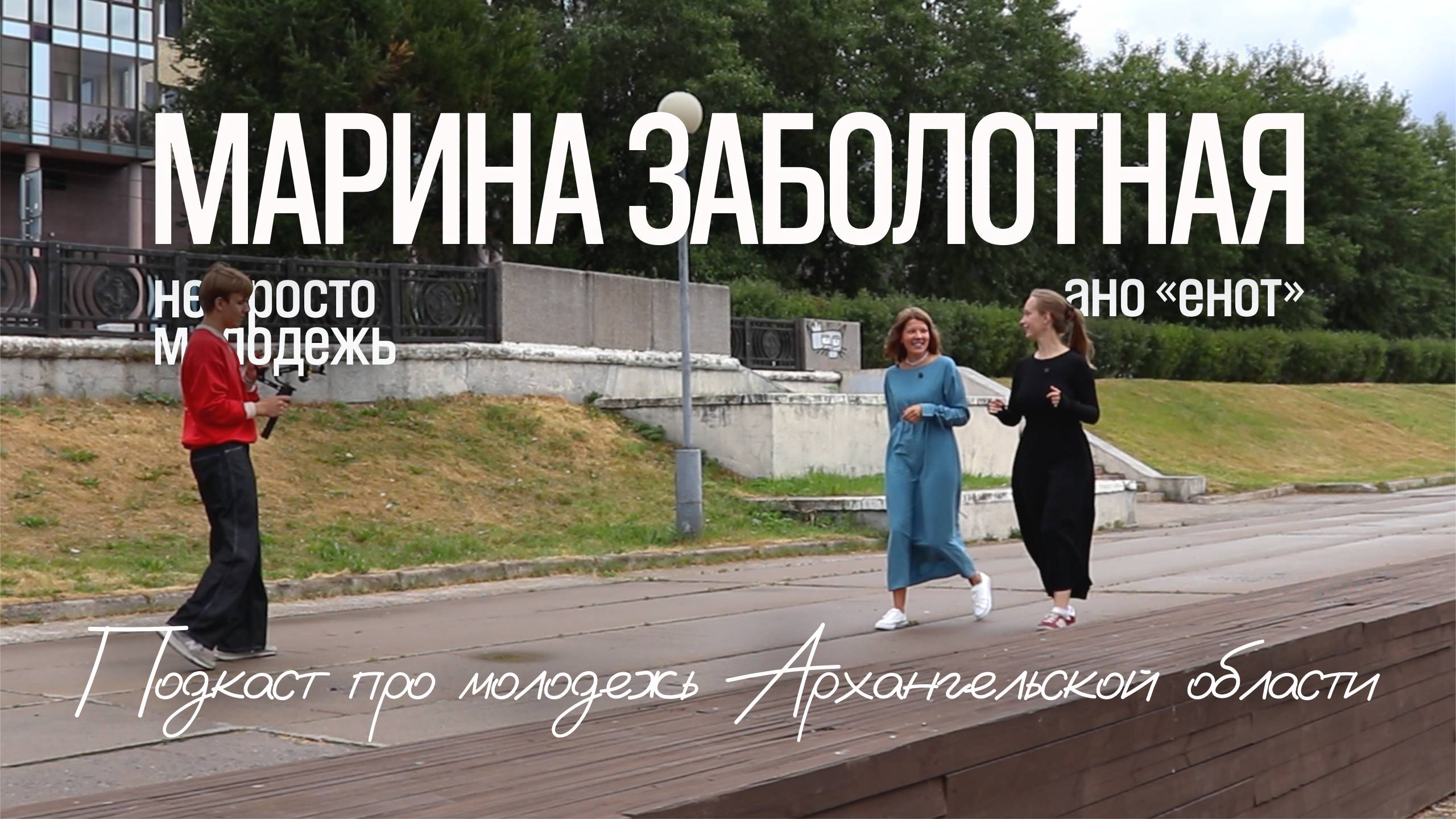 Не просто молодёжь  Марина Заболотная