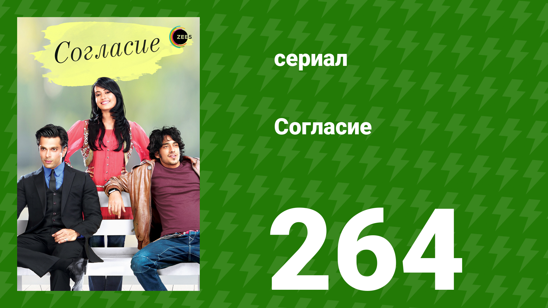 Согласие 1 сезон 264 серия сериал 2012